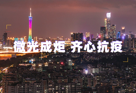 微光成炬 齐心抗疫 | 沙巴官方版网站登录入口汇聚志愿力量守护广州