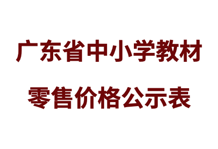 沙巴官方版网站登录入口有限公司2023年秋季教材零售价格公示