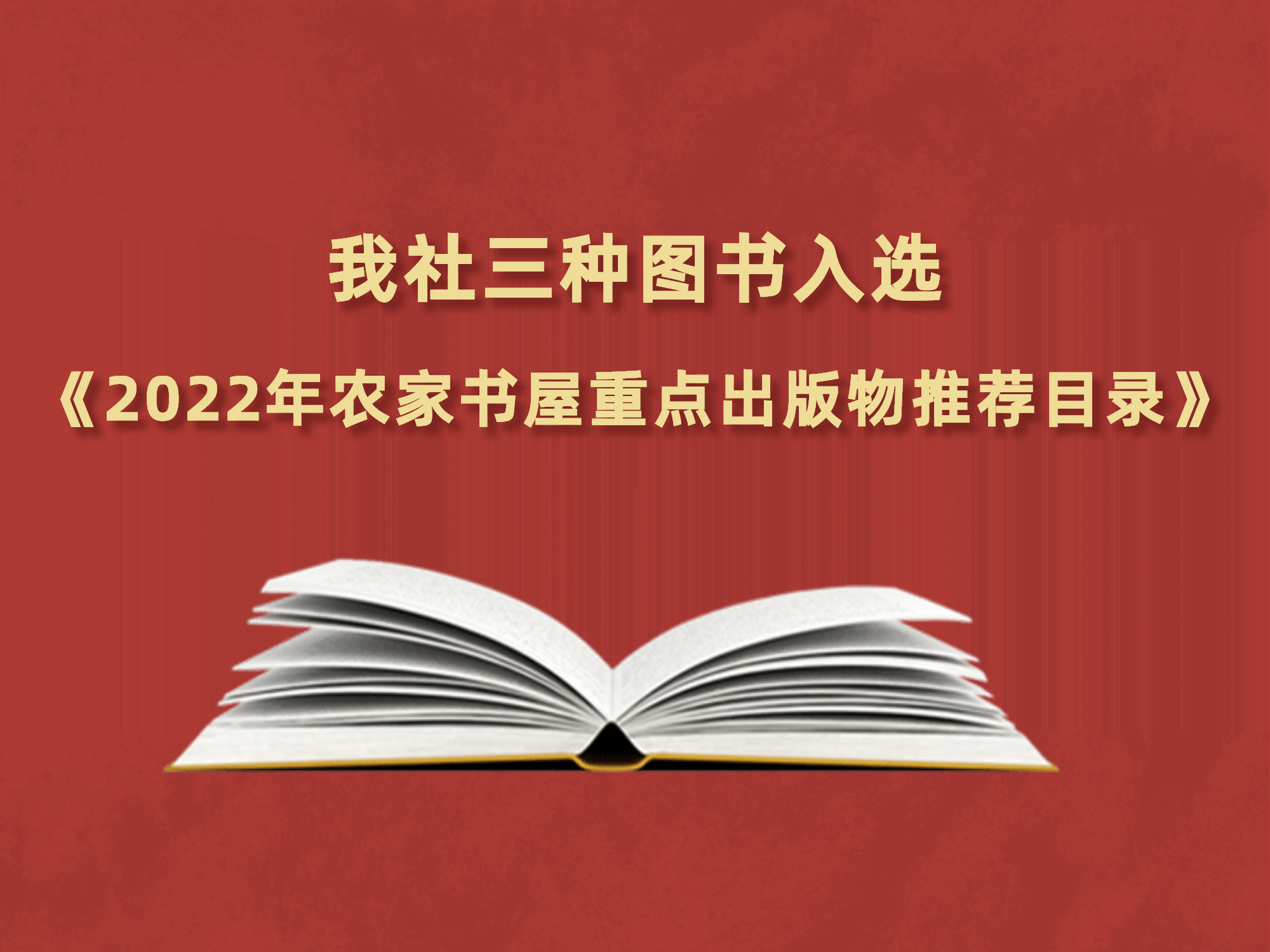 沙巴官方版网站登录入口三种图书入选《2022年农家书屋重点出版物推荐目录》