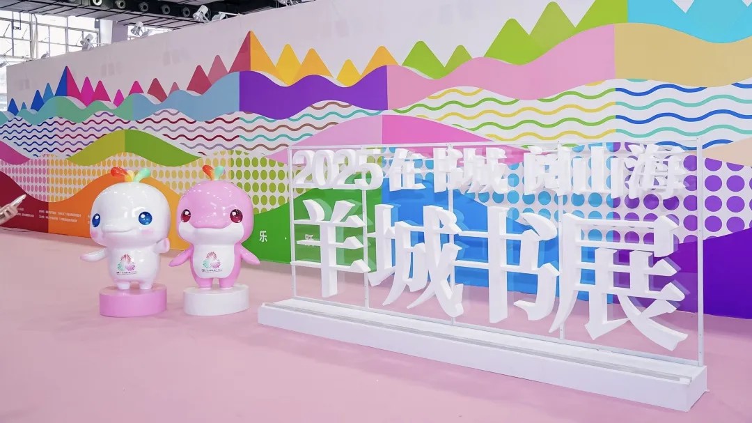 在书城 阅山海｜2025羊城书展沙巴官方版网站登录入口精彩活动回顾