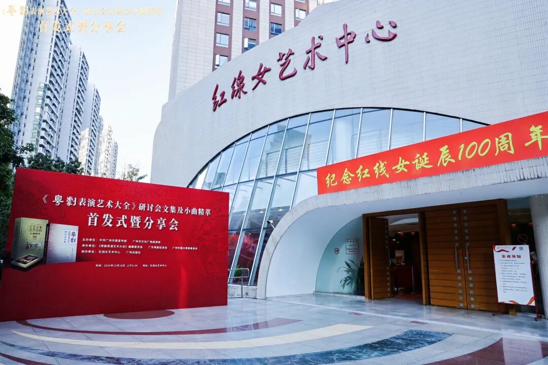 首发｜《粤剧表演艺术大全》研讨会文集及小曲精萃首发式暨分享会在广州红线女艺术中心举行