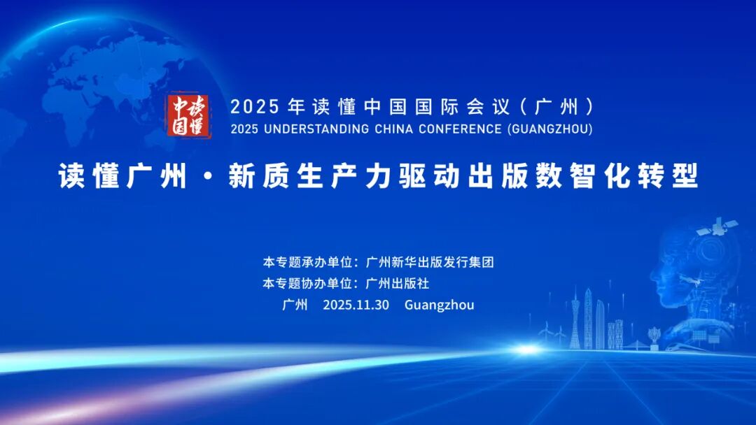 发展新质生产力，驱动出版业向数智化转型——2025年“读懂中国”国际会议（广州）专题论坛十一在广州举行