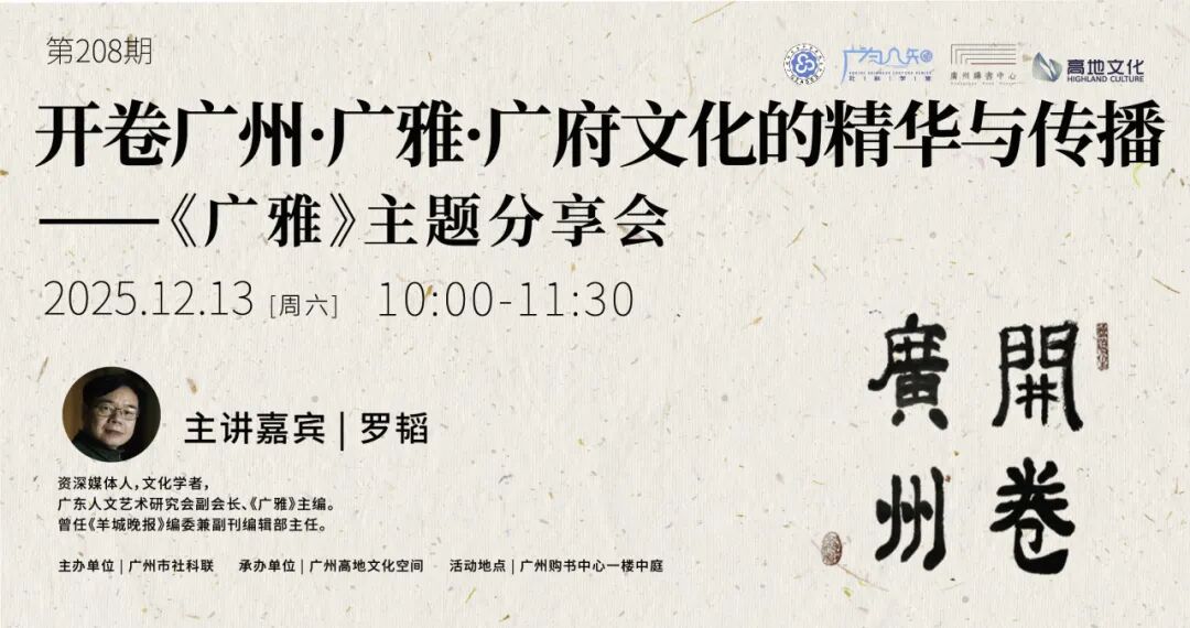 《广雅》主题分享会｜罗韬：广雅·广府文化的精华与传播