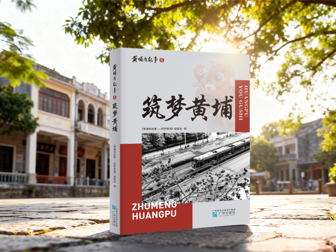 新书 | 《筑梦黄埔》：这里没有天生的赢家，只有永不放弃的奔跑者