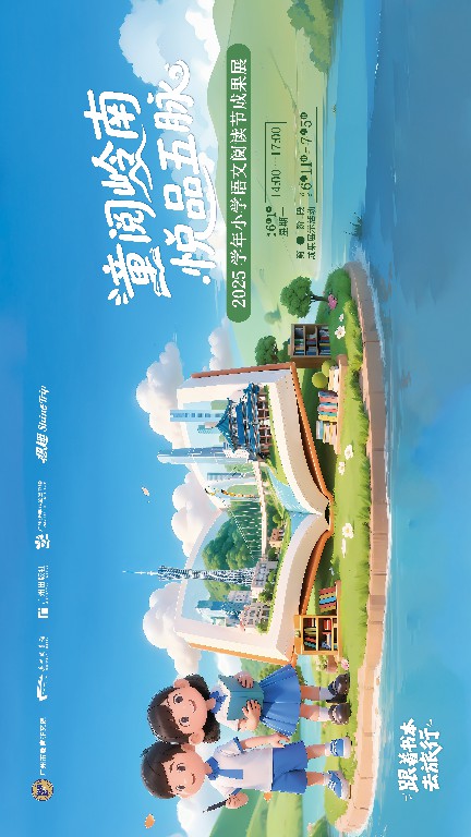 童阅岭南·悦品五脉  2025学年广州市小学语文阅读节圆满落幕